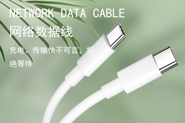 网络数据线
